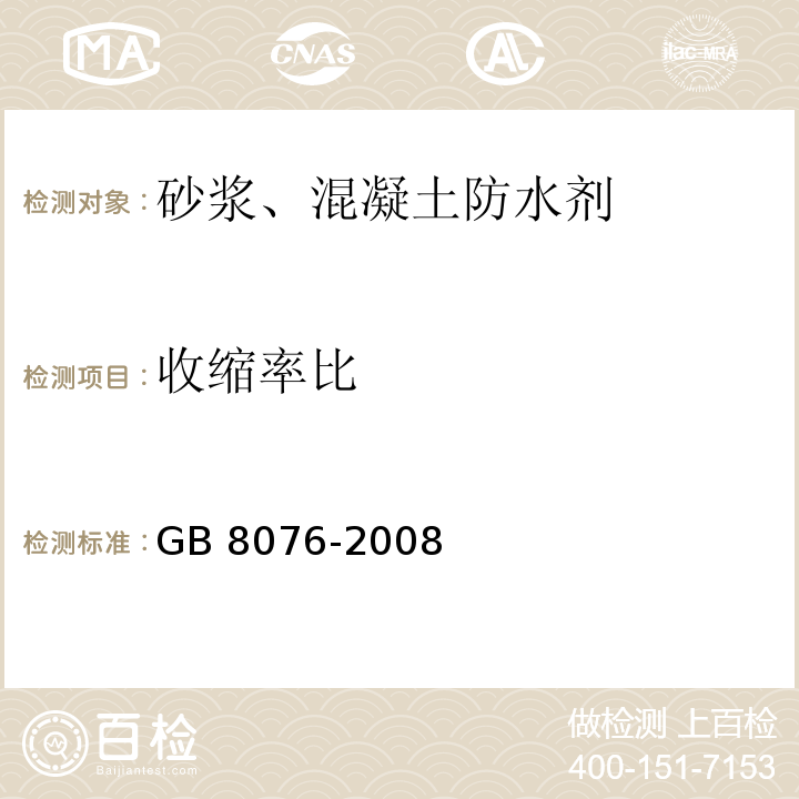 收缩率比 混凝土外加剂GB 8076-2008（6）