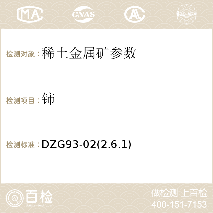 铈 DZG93-02(2.6.1) 硫酸亚铁铵滴法测定铈量