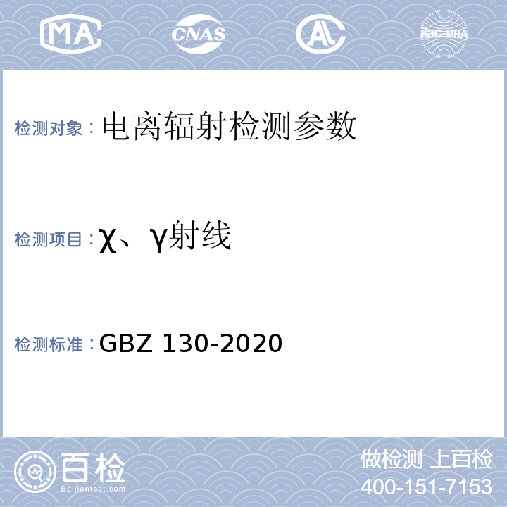 χ、γ射线 放射诊断放射防护要求 GBZ 130-2020