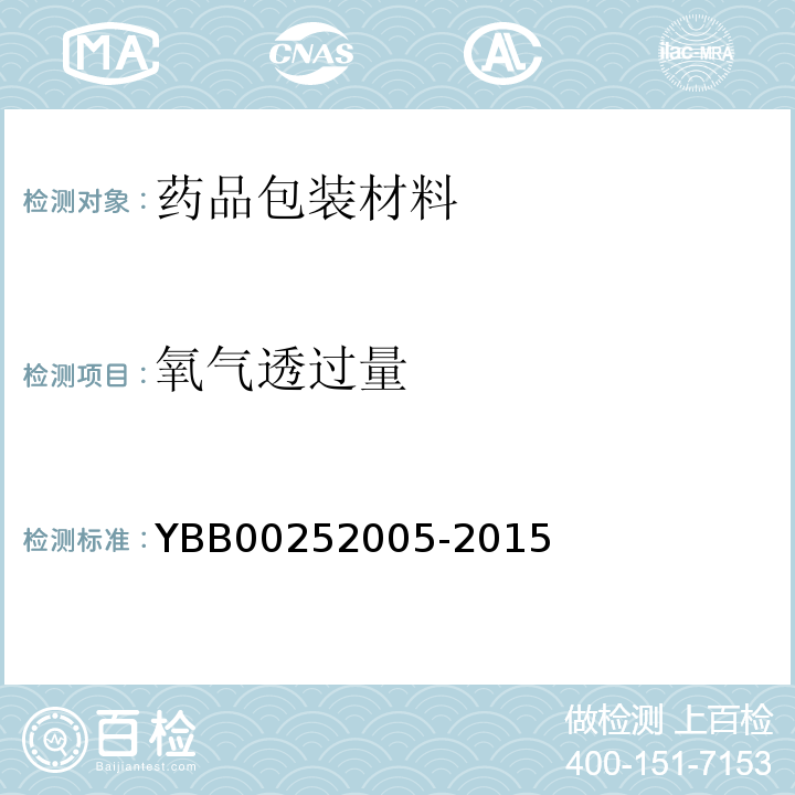 氧气透过量 聚乙烯/铝/聚乙烯复合药用软膏管 YBB00252005-2015