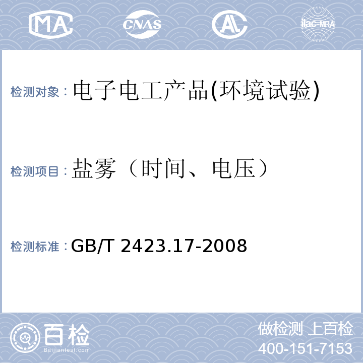 盐雾（时间、电压） 电工电子产品环境试验 第2部分：试验方法 试验Ka：盐雾GB/T 2423.17-2008