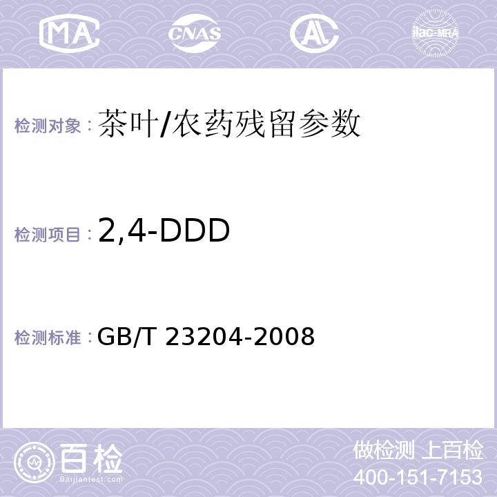 2,4-DDD 茶叶中519种农药及相关化学品残留量的测定 气相色谱-质谱法/GB/T 23204-2008