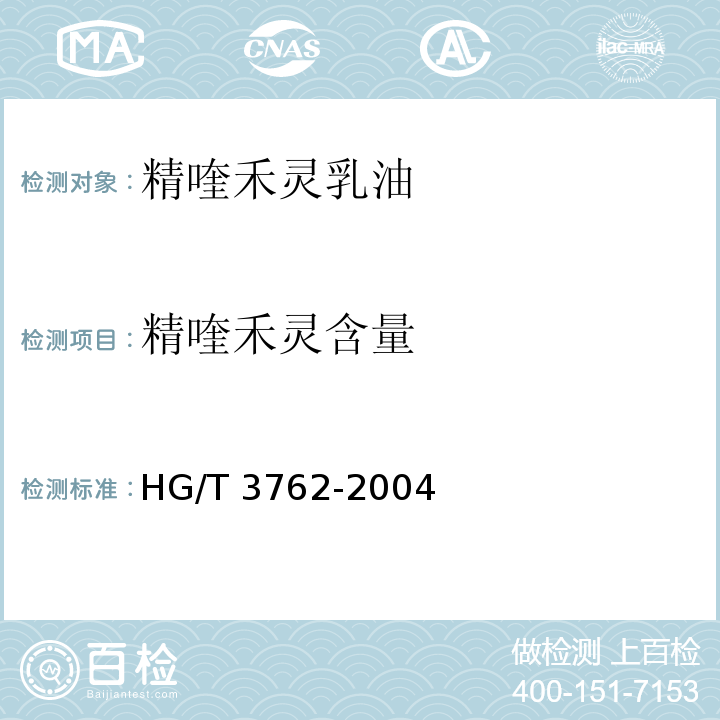精喹禾灵含量 精喹禾灵乳油HG/T 3762-2004