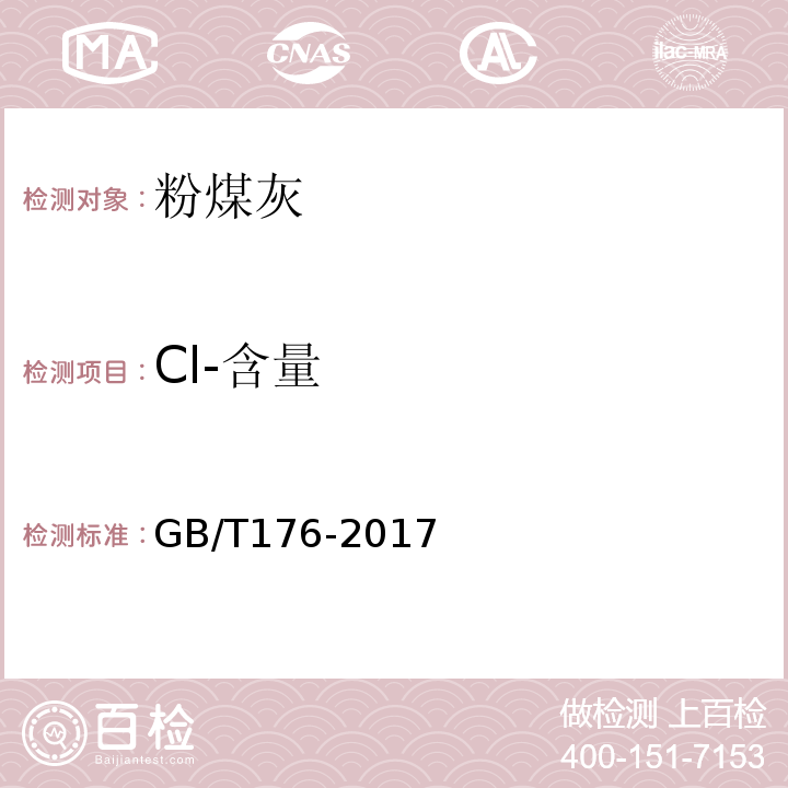 Cl-含量 水泥化学分析方法 GB/T176-2017