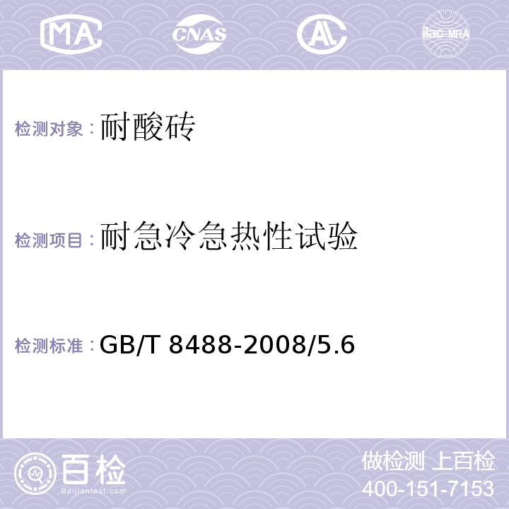 耐急冷急热性试验 耐酸砖 GB/T 8488-2008/5.6