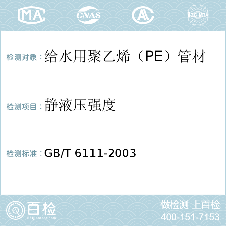 静液压强度 流体输送用热塑性塑料管材耐内压试验方法GB/T 6111-2003