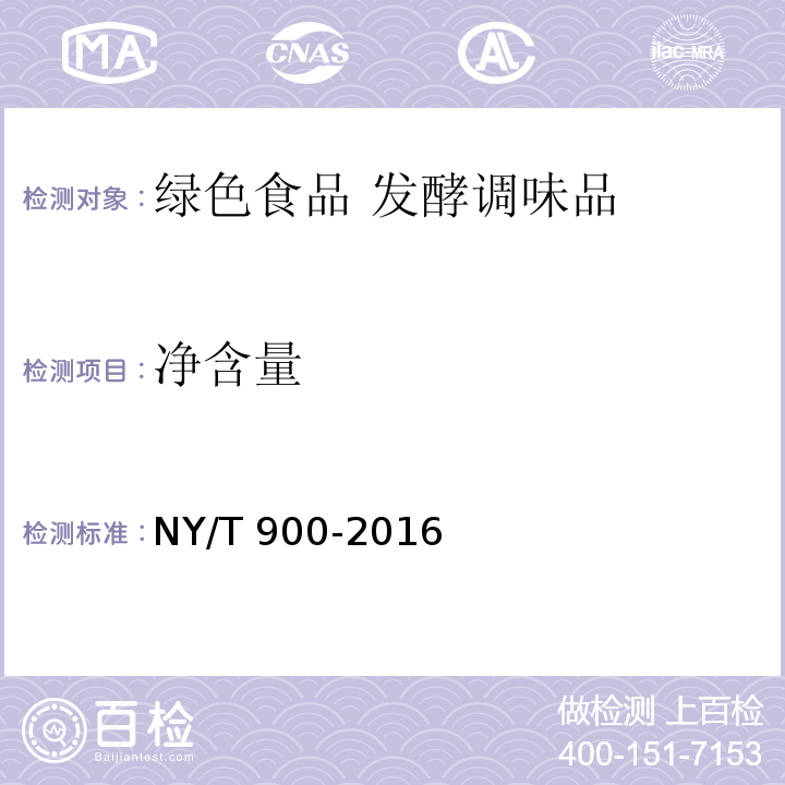 净含量 绿色食品 发酵调味品 NY/T 900-2016