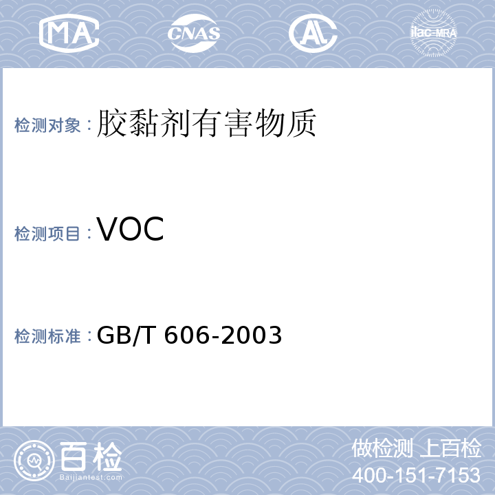 VOC 化学试剂 水分测定通用方法 卡尔.费休法 GB/T 606-2003