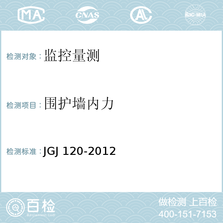 围护墙内力 JGJ 120-2012 建筑基坑支护技术规程(附条文说明)