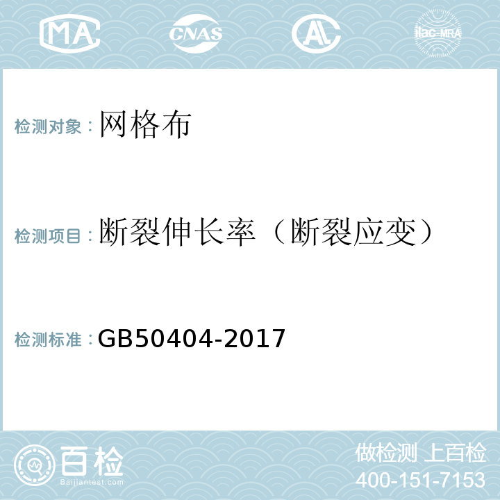 断裂伸长率（断裂应变） 硬泡聚氨酯保温防水工程技术规范 GB50404-2017