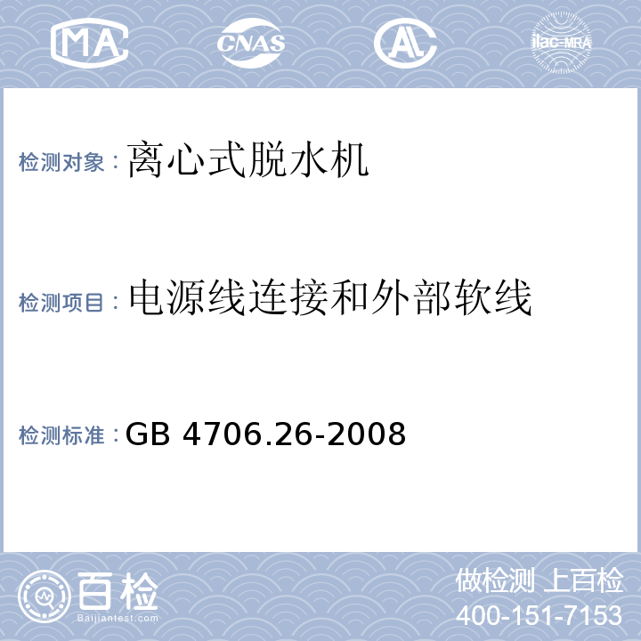 电源线连接和外部软线 家用和类似用途电器的安全 离心式脱水机的特殊要求GB 4706.26-2008