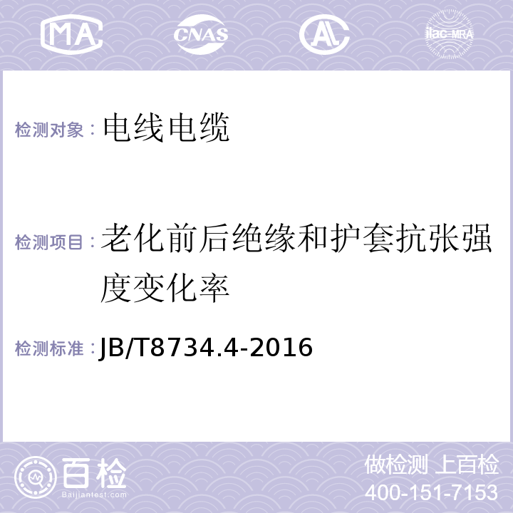 老化前后绝缘和护套抗张强度变化率 额定电压450/750V及以下聚氯乙烯绝缘电缆电线和软线第4部分：安装用电线 JB/T8734.4-2016