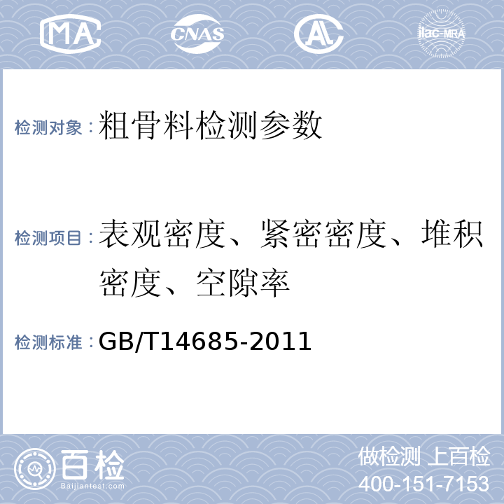 表观密度、紧密密度、堆积密度、空隙率 建设用卵、碎石 GB/T14685-2011