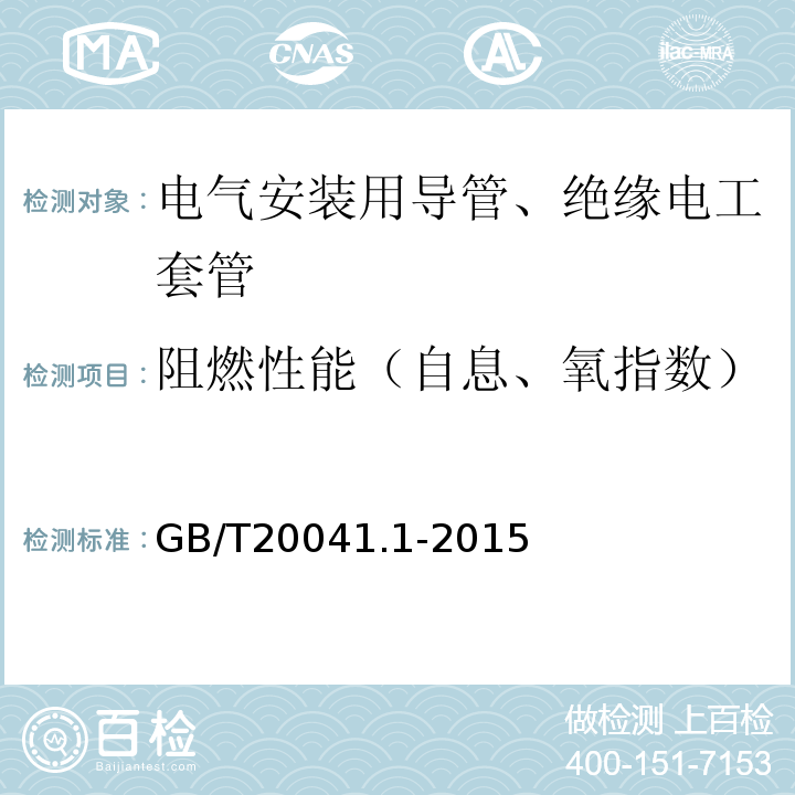 阻燃性能（自息、氧指数） 电缆管理用导管系统 第1部分：通用要求 GB/T20041.1-2015