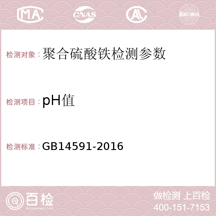 pH值 水处理剂聚合硫酸铁 (5.5酸度计法)GB14591-2016