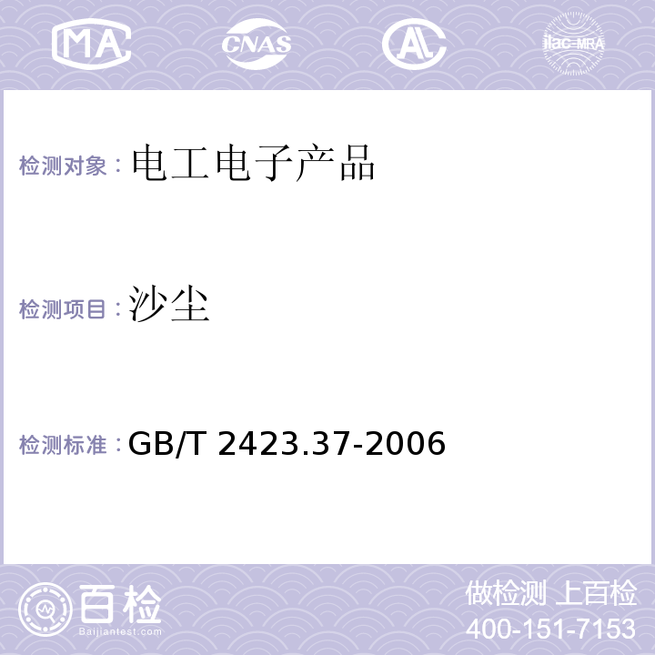 沙塵 電工電子產品環境試驗第2部分: 試驗方法 試驗L：沙塵GB/T 2423.37-2006
