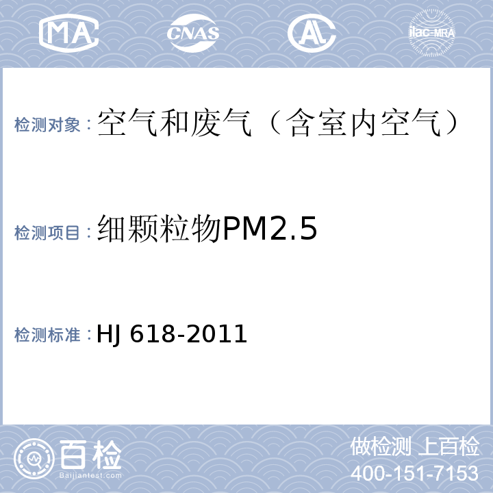 细颗粒物PM2.5 环境空气PM10和PM2.5的测定 重量法 及修改单 XG1-2018HJ 618-2011