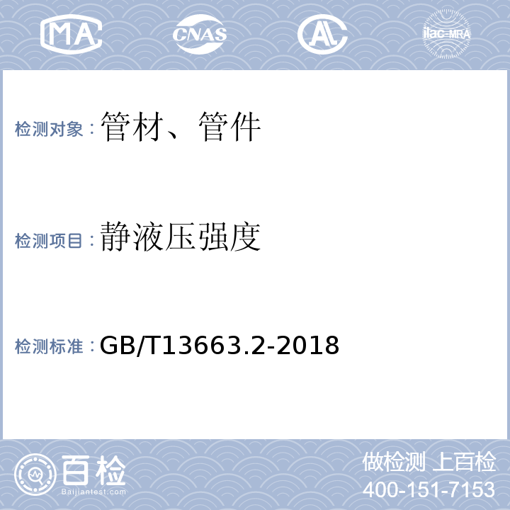 静液压强度 给水用聚乙烯(PE)管道系统 第2部分：管材 GB/T13663.2-2018