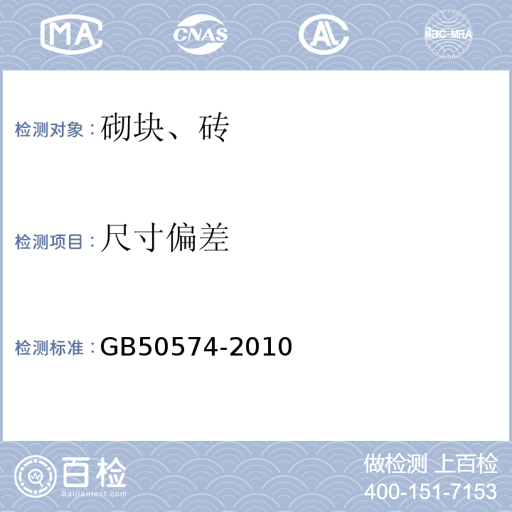 尺寸偏差 GB 50574-2010 墙体材料应用统一技术规范(附条文说明)