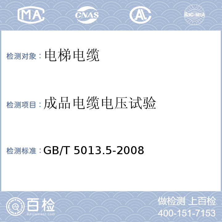 成品电缆电压试验 额定电压450/750V及以下橡皮绝缘电缆 第5部分: 电梯电缆GB/T 5013.5-2008