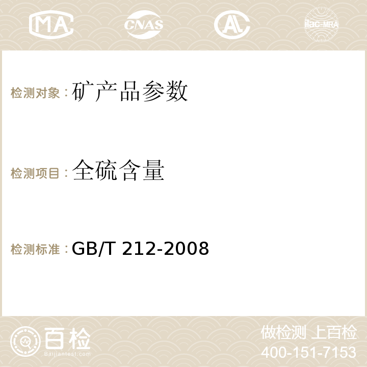 全硫含量 煤的工业分析方法 GB/T 212-2008