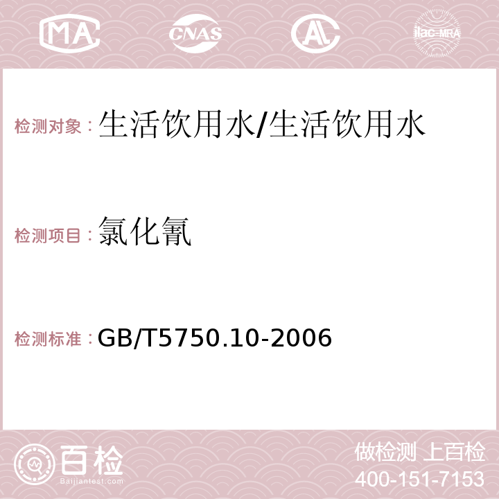 氯化氰 生活饮用水标准检验方法 消毒副产物指标/GB/T5750.10-2006