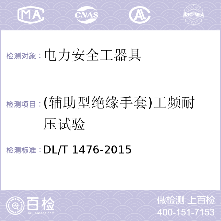 (輔助型絕緣手套)工頻耐壓試驗 電力安全工器具預防性試驗規程DL/T 1476-2015