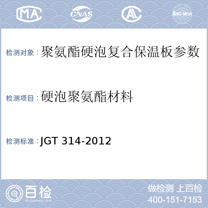 硬泡聚氨酯材料 JG/T 314-2012 聚氨酯硬泡复合保温板