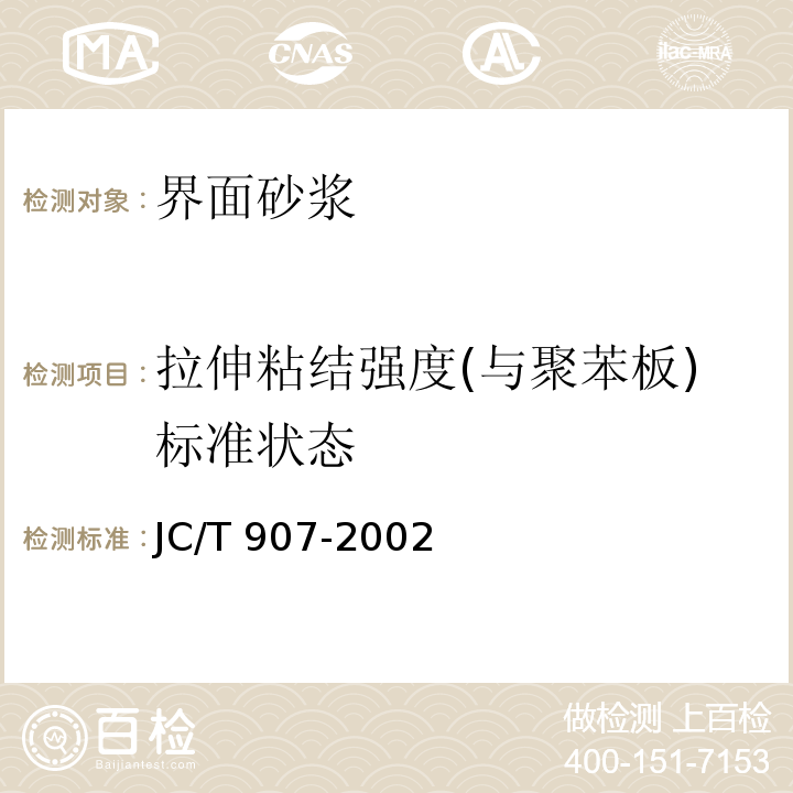 拉伸粘结强度(与聚苯板)标准状态 JC/T 907-2002 混凝土界面处理剂