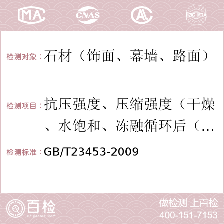 抗压强度、压缩强度（干燥、水饱和、冻融循环后（冻融性）） GB/T 23453-2009 天然石灰石建筑板材