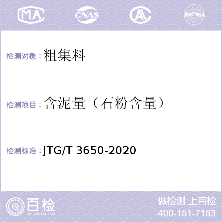 含泥量（石粉含量） 公路桥涵施工技术规范 JTG/T 3650-2020