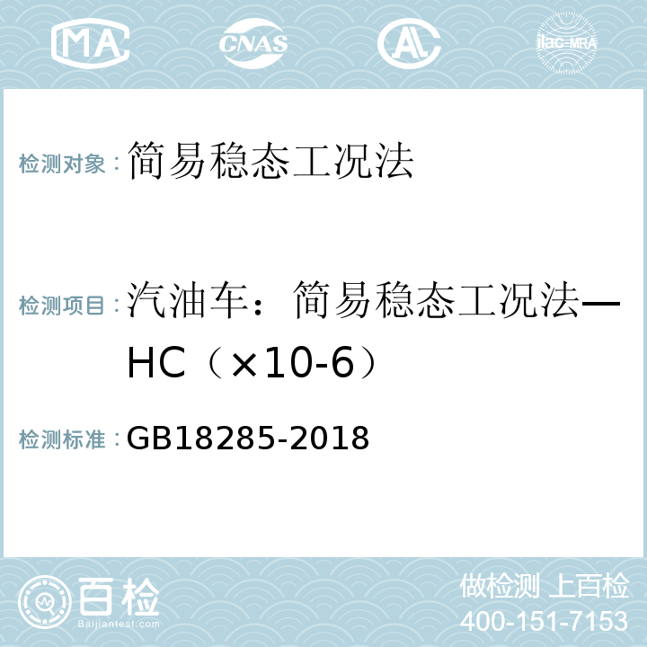 汽油车：简易稳态工况法—HC（×10-6） GB18285-2018 汽油车污染物排放限值及测量方法（双怠速法及简易工况法）