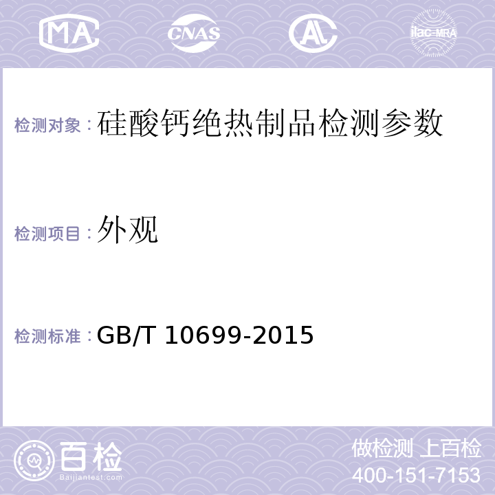 外观 GB/T 10699-2015 硅酸钙绝热制品