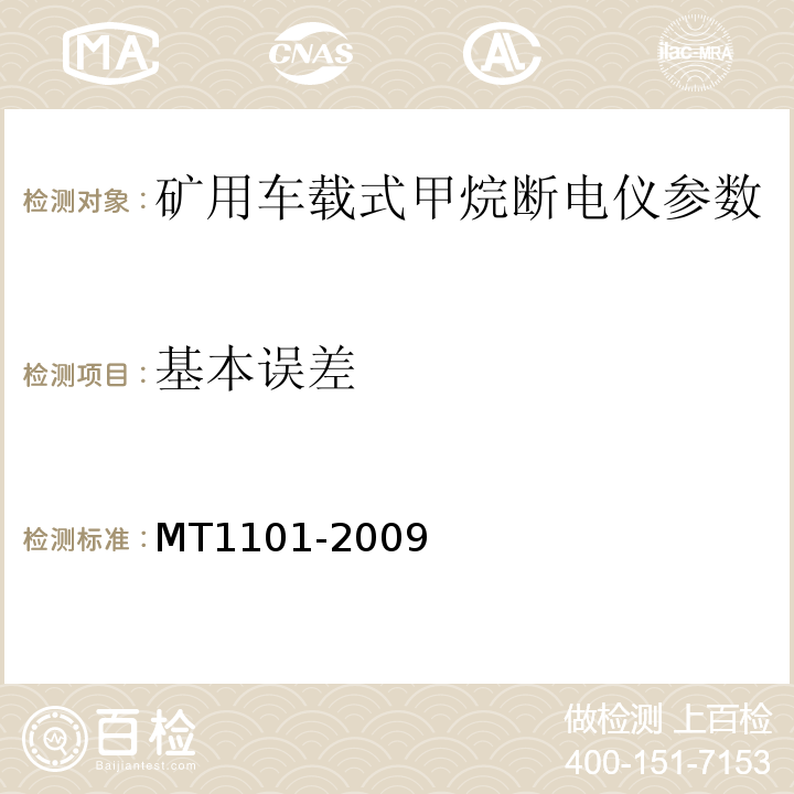 基本误差 MT/T 1101-2009 【强改推】矿用车载式甲烷断电仪