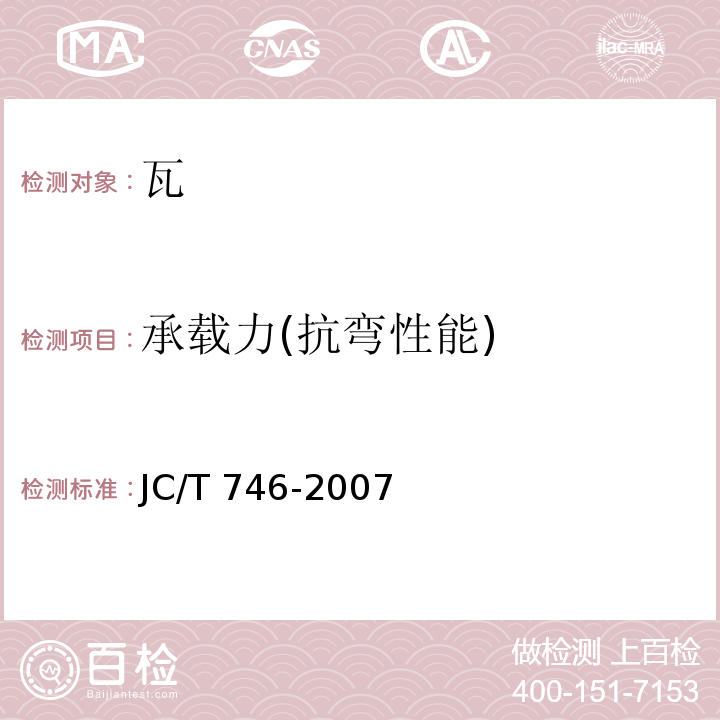 承载力(抗弯性能) 混凝土瓦 JC/T 746-2007