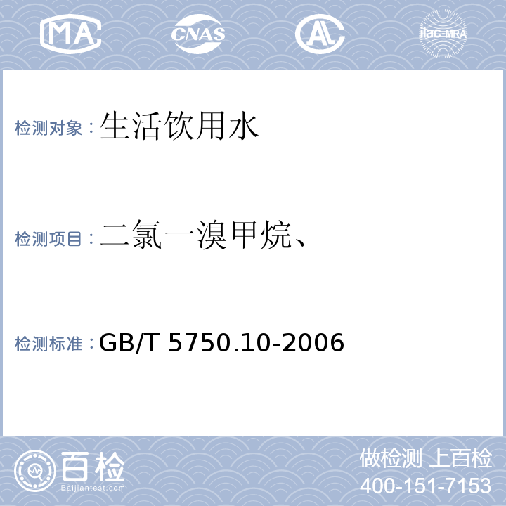 二氯一溴甲烷、 生活饮用水标准检验方法 消毒副产物指标 (3气相色谱法) GB/T 5750.10-2006