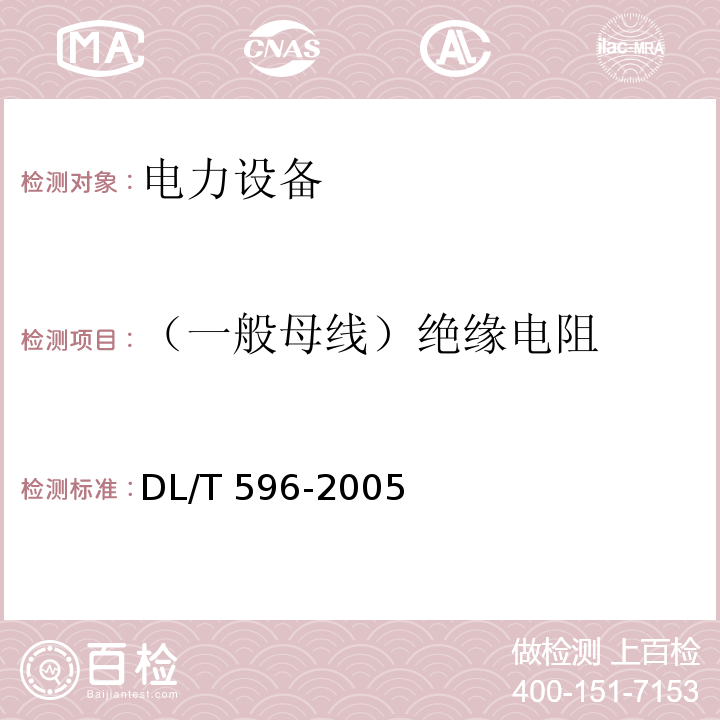 （一般母线）绝缘电阻 电力设备预防性试验规程DL/T 596-2005