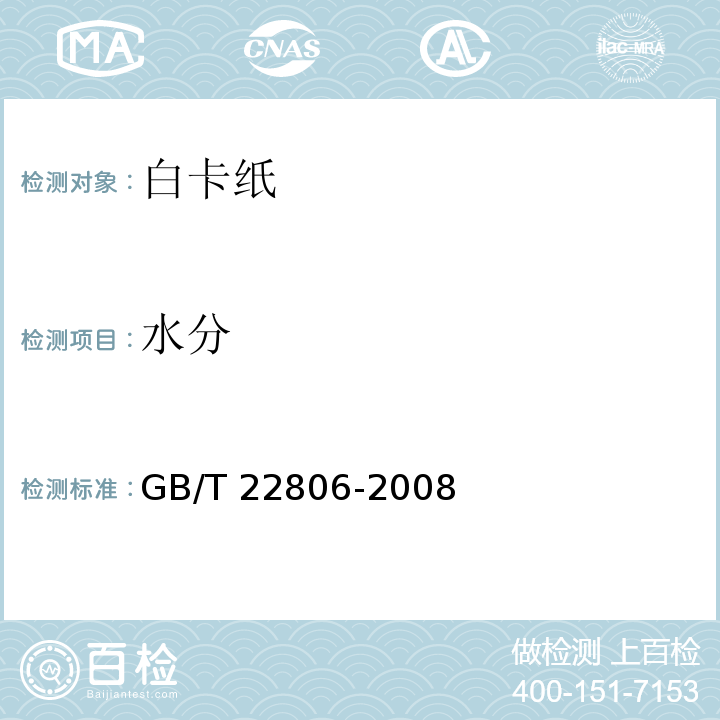 水分 GB/T 22806-2008 白卡纸