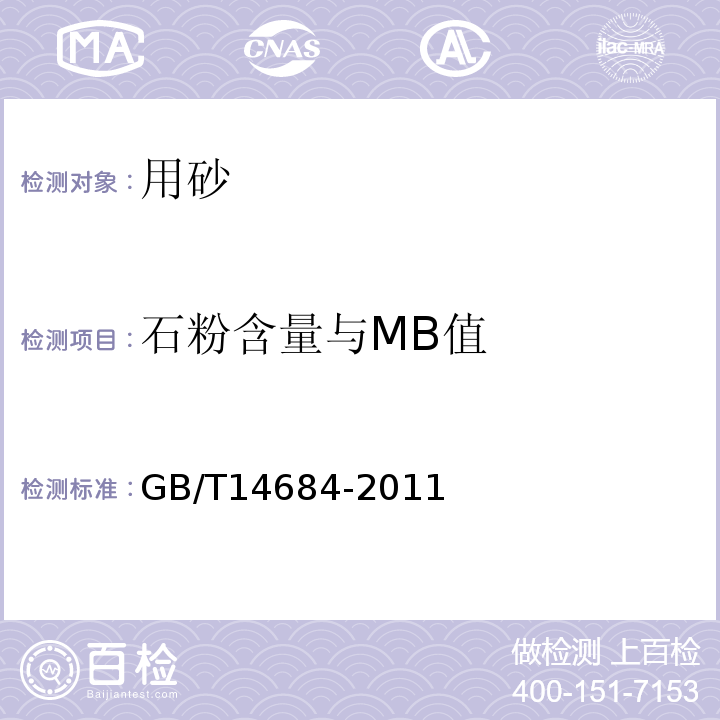 石粉含量与MB值 建设用砂 GB/T14684-2011中第7.5条