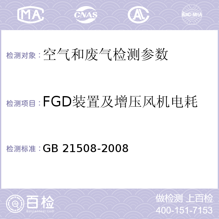 FGD装置及增压风机电耗 燃煤烟气脱硫设备性能测试方法 （6.7）GB 21508-2008