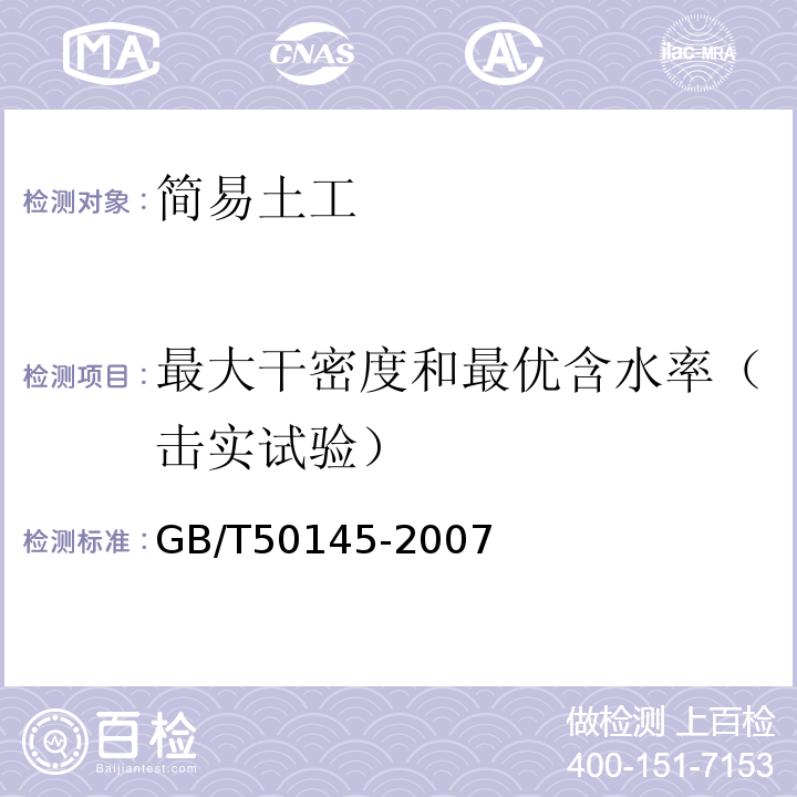 最大干密度和最优含水率（击实试验） 土的工程分类标准 GB/T50145-2007