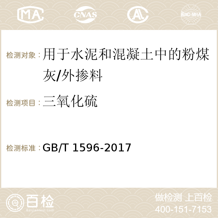 三氧化硫 用于水泥和混凝土中的粉煤灰 （7.3）/GB/T 1596-2017