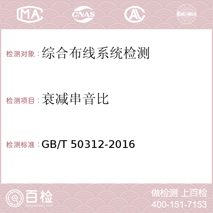 衰减串音比 综合布线系统工程验收规范 GB/T 50312-2016