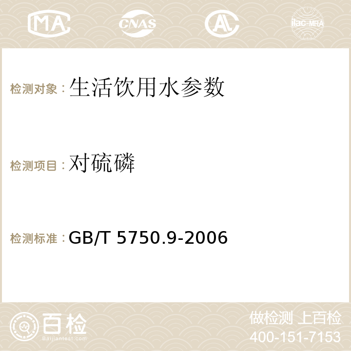 对硫磷 生活饮用水标准检验方法 农药指标 （4.2.1 毛细管柱气相色谱法）GB/T 5750.9-2006