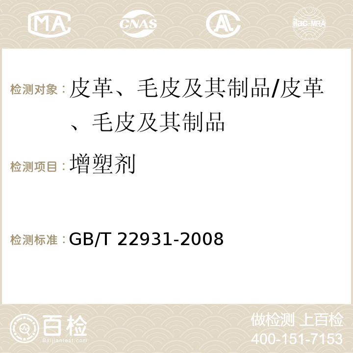 增塑剂 皮革和毛皮 化学试验 增塑剂的测定 /GB/T 22931-2008