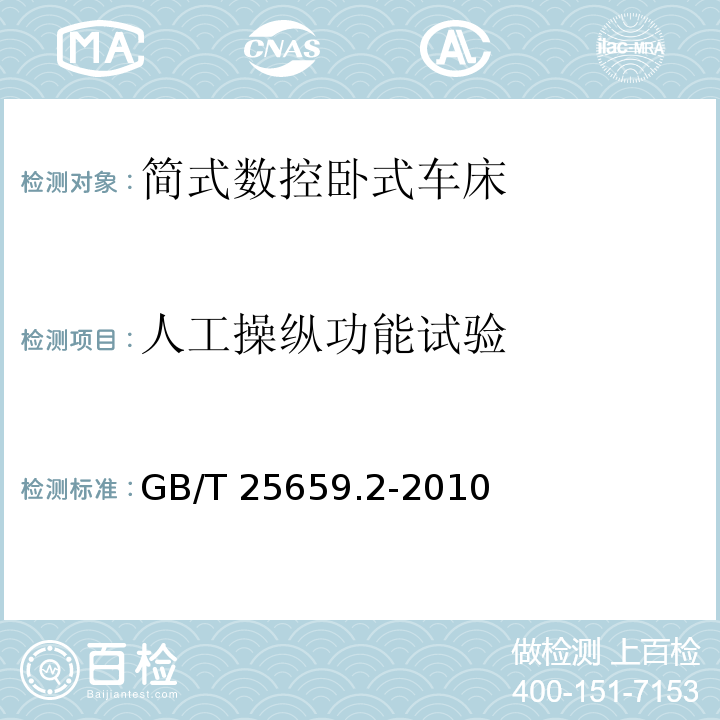 人工操纵功能试验 GB/T 25659.2-2010 简式数控卧式车床 第2部分:技术条件