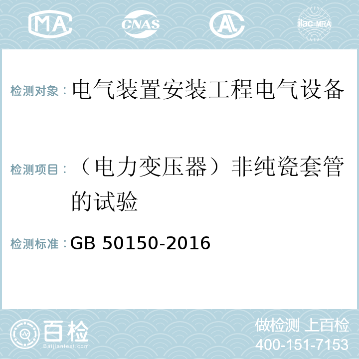 （电力变压器）非纯瓷套管的试验 电气装置安装工程电气设备交接试验标准GB 50150-2016