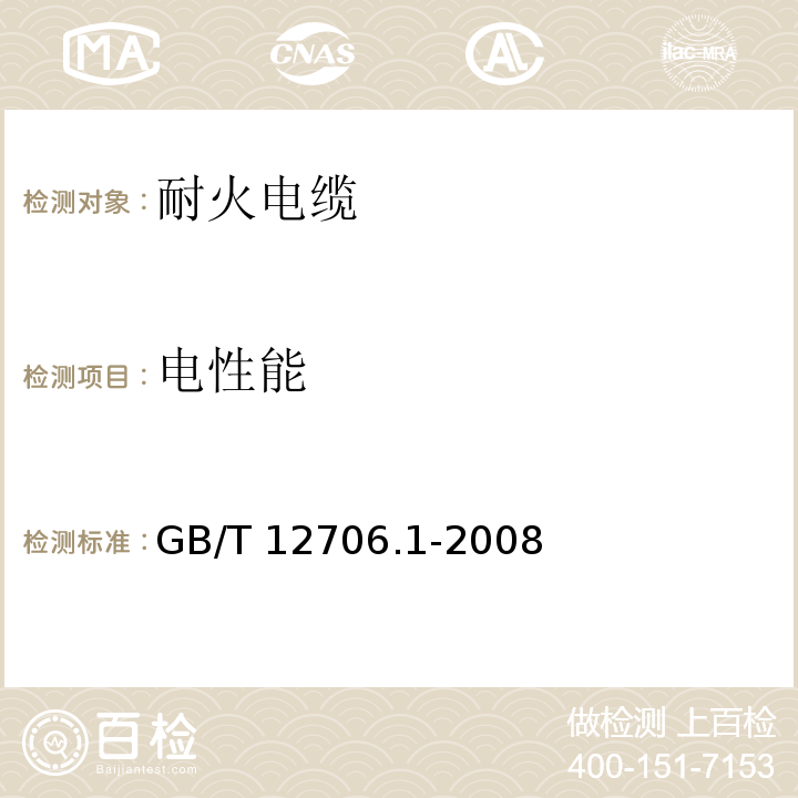 电性能 额定电压1kV(Um=1.2kV)到35kV(Um=40.5kV)挤包绝缘电力电缆及附件 第1部分：额定电压1kV(Um=1.2kV)和3kV(Um=3.6kV)电GB/T12706.1-2008