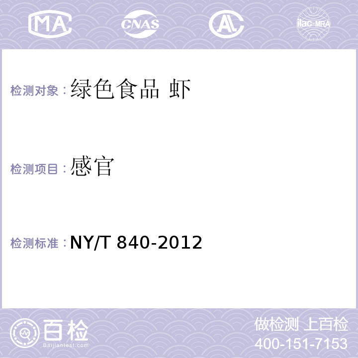 感官 绿色食品 虾 NY/T 840-2012