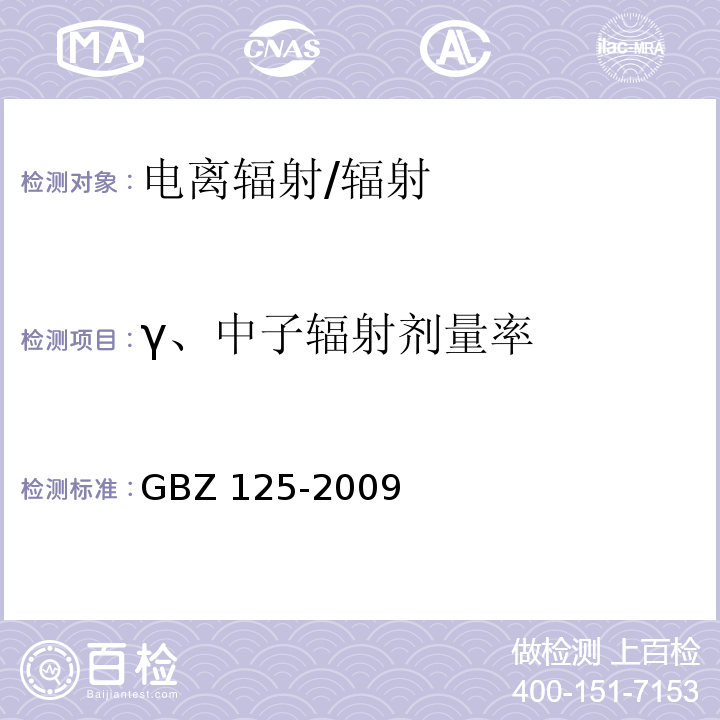 γ、中子辐射剂量率 含密封源仪表的放射卫生防护要求/GBZ 125-2009